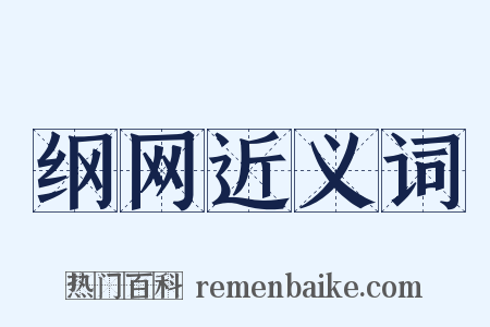 纲网近义词是什么意思的图片